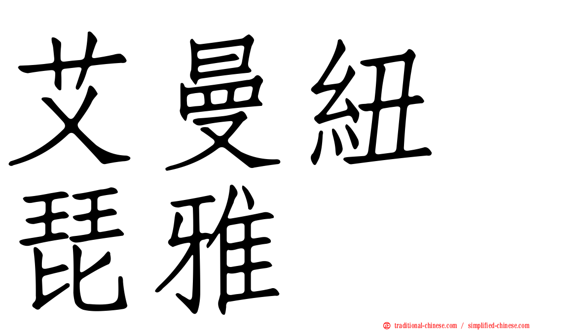 艾曼紐　琵雅